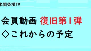 第836回『会員動画 復旧第1弾◇これからの予定』【「水間条項国益最前線」動画】