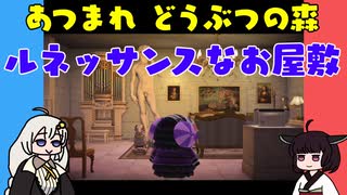 【あつ森】ハッピーホームパラダイス ルネッサンスなお屋敷【VOICEROID実況】