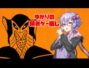 【ゆかりの積みゲー崩し】ウルトラマン #9【結月ゆかり実況】