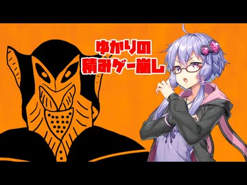 【ゆかりの積みゲー崩し】ウルトラマン #9【結月ゆかり実況】