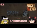 【ゆっくり実況】ゆっくりデザートキャラバン ＃3【Dust to the End】