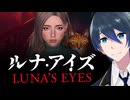 異界に取り込まれる前に脱出だ！【LUNA'S EYES ルナ・アイズ】単発実況プレイ