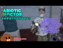 【abioticfactor】その子はうちの子なのよ！21話【ゆっくり実況】