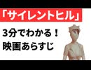 【ネタバレ】サイレントヒル【ホラー映画あらすじ】