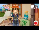 【実況】牧場物語わくわくアニマルマーチを初見で遊ぶいも【#97】