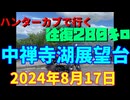 ハンターカブで行く！中禅寺湖展望台　2024年8月17日