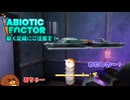 【abioticfactor】動く足場にご注意を！第18話【ゆっくり実況】