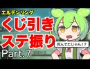 くじ引きでステ振るELDENRING Part.7