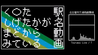 【駅名記憶】 名鉄 「く〇たしげたかがまどからみている」