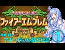 【ファイアーエムブレム 聖魔の光石】琴葉 葵のマギ・ヴァル聖石伝説 第一節【VOICEROID実況】
