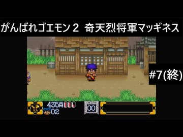 【実況プレイ】がんばれゴエモン2奇天烈将軍マッギネスやるよ #7(終)