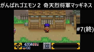 【実況プレイ】がんばれゴエモン2奇天烈将軍マッギネスやるよ #7(終)