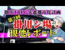 【掛川】第２回！掛川シ場を現場レポート！【動画取材】:138回