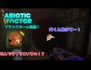 【abioticfactor】プラックホール発動！19話【ゆっくり実況】