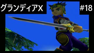 【実況プレイ】グランディアエクストリームやるよ #18