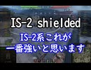【wot】気まぐれに戦車投稿 63回 IS-2 shielded【ゆっくり実況 】