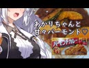 あかりちゃんと甘々バーモント♡