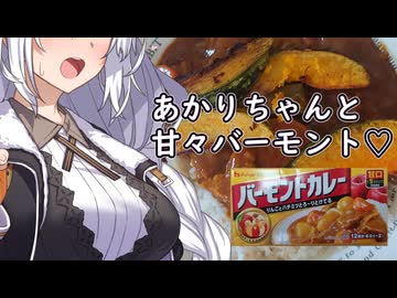 あかりちゃんと甘々バーモント♡