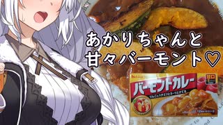 あかりちゃんと甘々バーモント♡