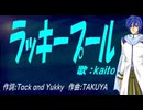 【KAITO】ラッキープール【カバー曲】