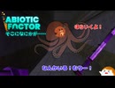 【abioticfactor】そこになにかが……20話【ゆっくり実況】
