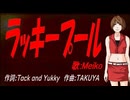 【MEIKO】ラッキープール【カバー曲】