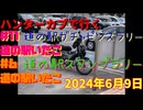 ハンターカブで行く！道の駅いたこ　2024年6月9日