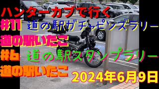 ハンターカブで行く！道の駅いたこ　2024年6月9日
