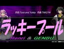 【GENBU&Renri】ラッキープール【カバー曲】