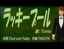 【TONIO】ラッキープール【カバー曲】