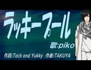 【PIKO】ラッキープール【カバー曲】