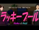 【Reiko＆Reiji】ラッキープール【カバー曲】