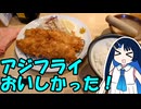 おいしいアジフライ食べにいったよ！