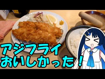 おいしいアジフライ食べにいったよ！