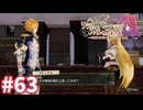 【実況】リディー＆スールのアトリエDXをまったりプレイ part63
