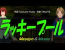 【Masayo＆Masao】ラッキープール【カバー曲】