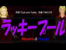 【Naomi＆Naoki】ラッキープール【カバー曲】