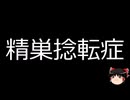 【ゆっくり朗読】ゆっくりさんと不思議な病気 その658