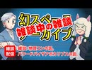 【雑談中の雑談回1】幻スペース アーカイブ配信：通常回【TRPG放送】