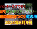 ハンターカブで行く！道の駅たまつくり　2024年6月9日