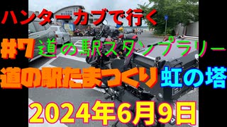 ハンターカブで行く！道の駅たまつくり　2024年6月9日