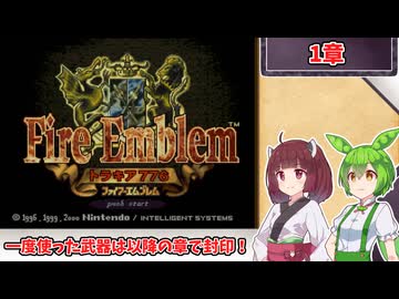 【縛りプレイ】一度使った武器は以降の章で封印される『トラキア776』1章【きりたん＆ずんだもん実況】