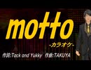 【ニコカラ】ｍｏｔｔｏ【off vocal】