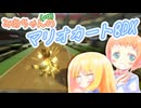 【マリオカート8DX】みあちゃん(+α)カートその17【COEIROINK実況】