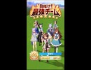 2024.8.22_ウマ娘_目指せ!最強チーム終了後演出