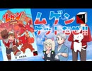 【TRPG】無限の育成！ムゲン ゲットだぜ！！【同人TRPG】:140回