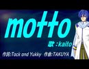 【KAITO】ｍｏｔｔｏ【カバー曲】