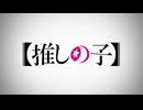 【MAD】【推しの子】太陽並みに輝け