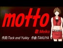 【MEIKO】ｍｏｔｔｏ【カバー曲】