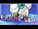 【#835】ゴエティアクロス◆悪魔少女×マルチプレイRPG【実況】